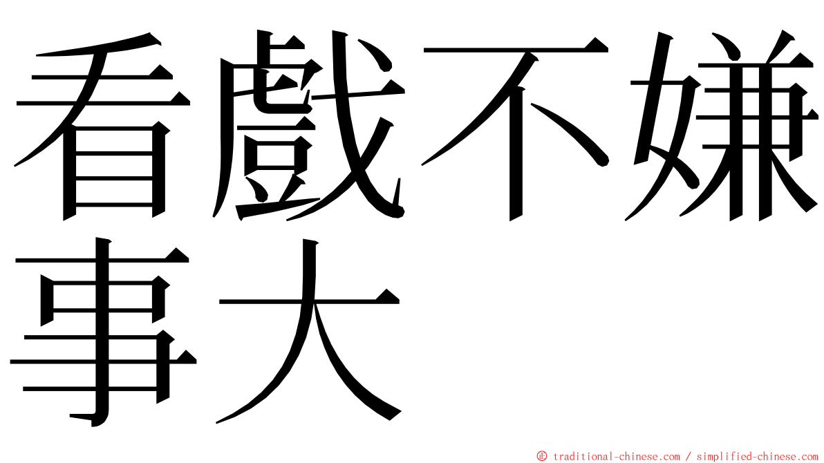 看戲不嫌事大 ming font