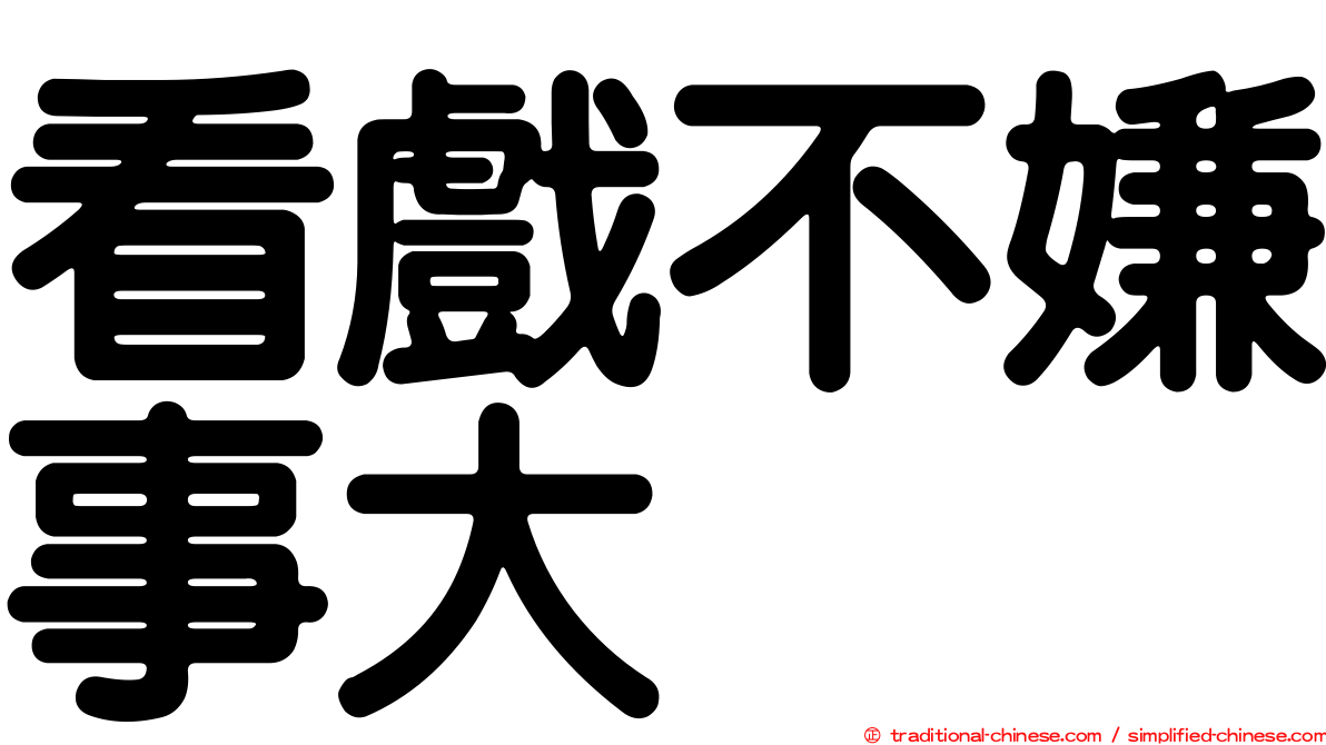 看戲不嫌事大