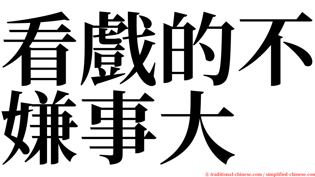 看戲的不嫌事大 serif font