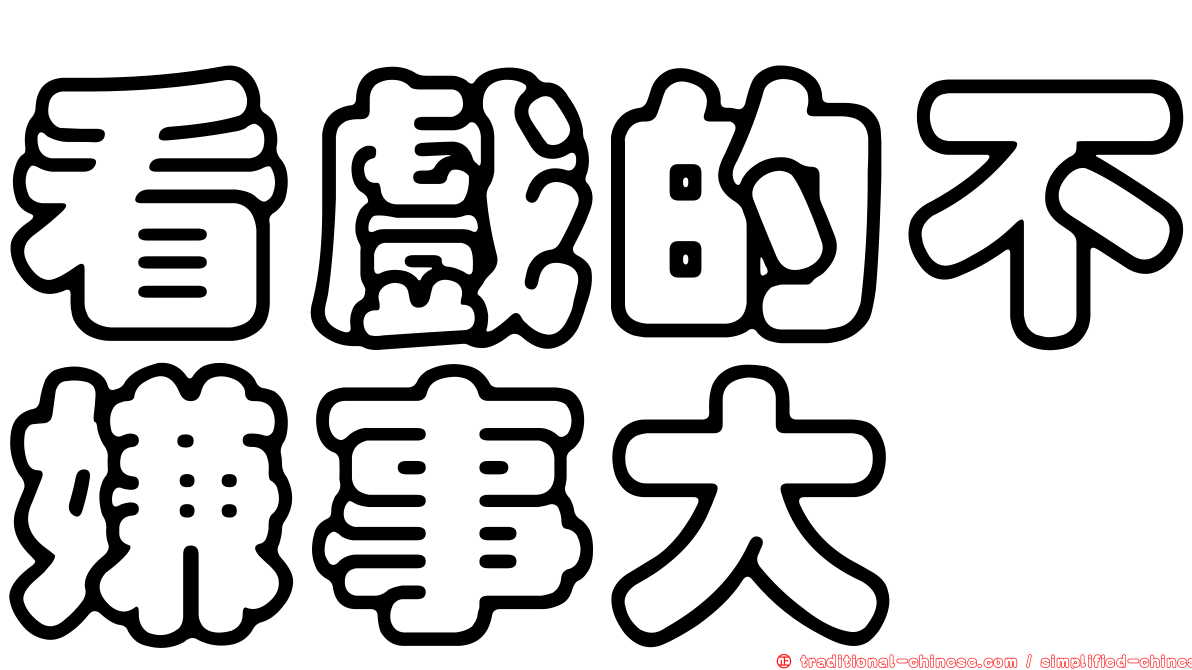 看戲的不嫌事大