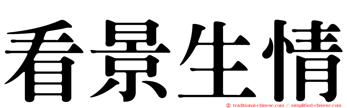 看景生情