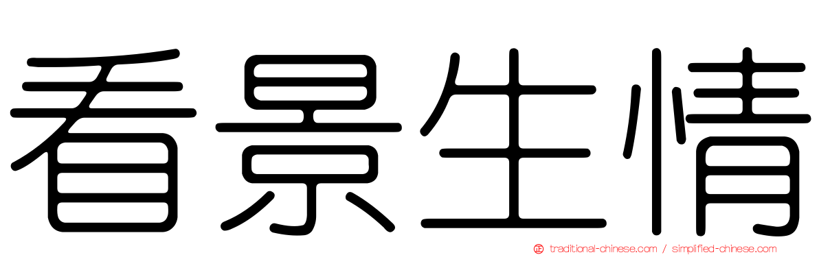 看景生情