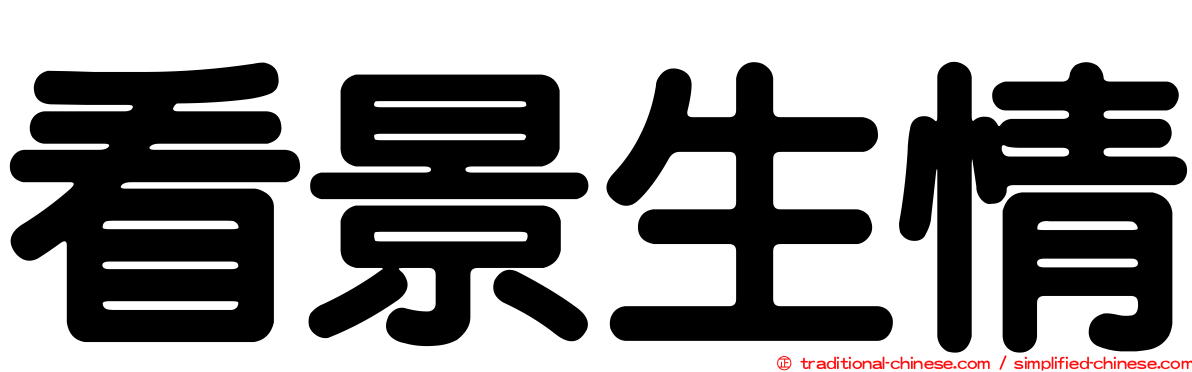 看景生情