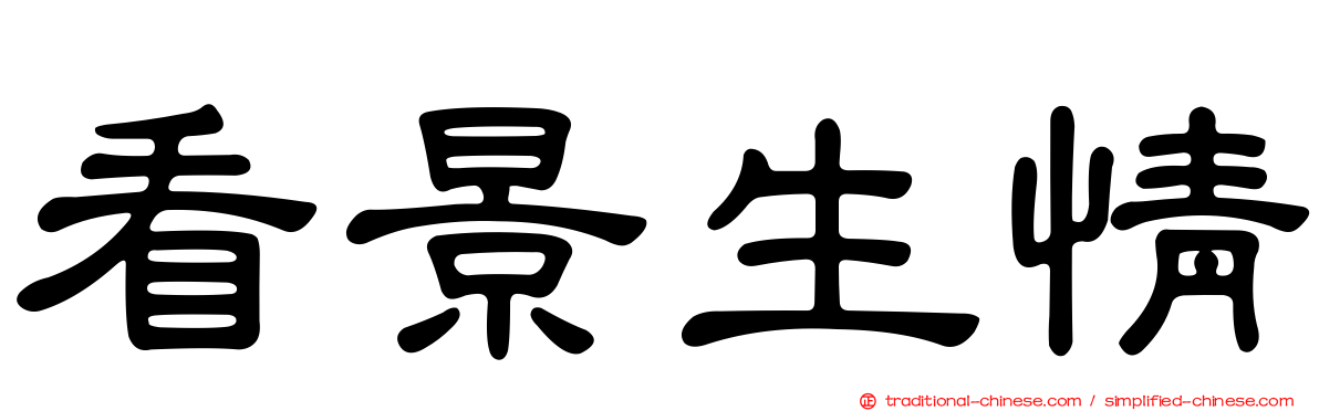 看景生情