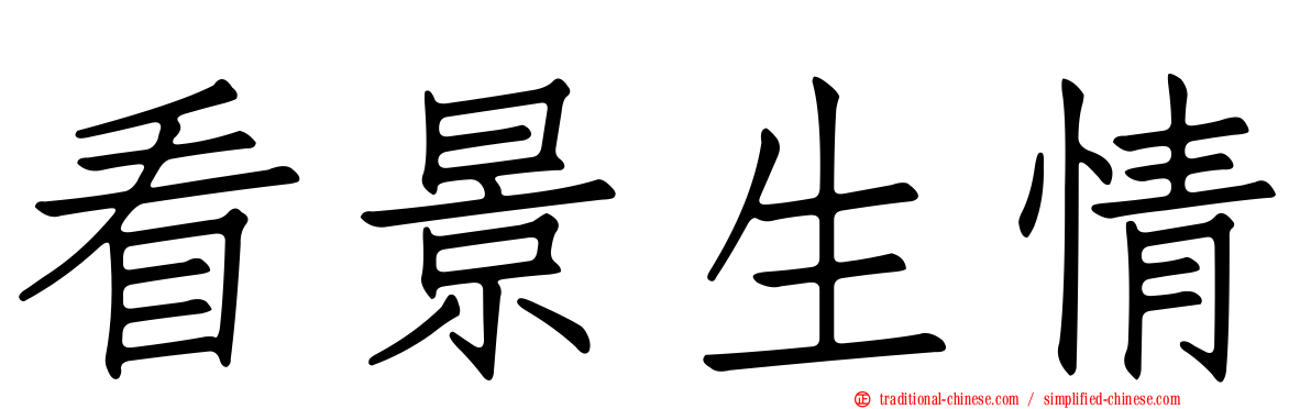 看景生情