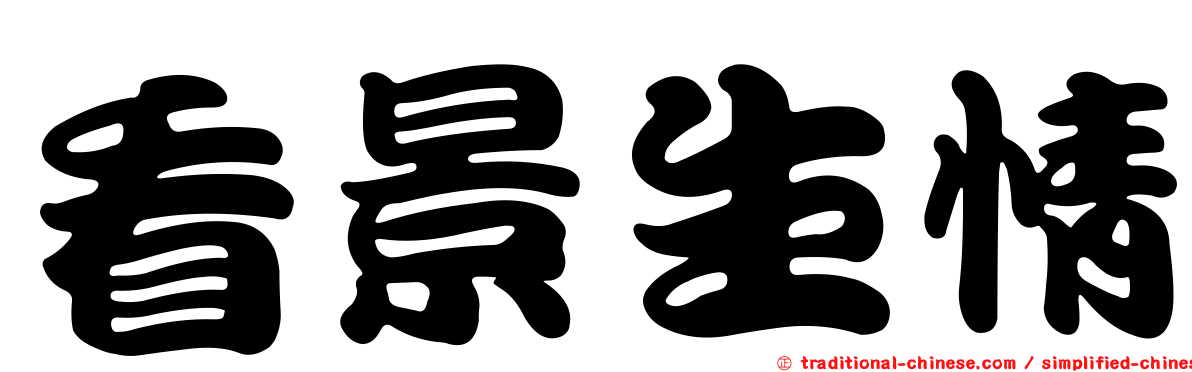 看景生情