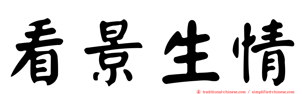 看景生情