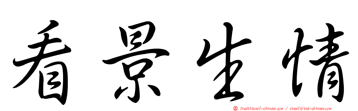 看景生情