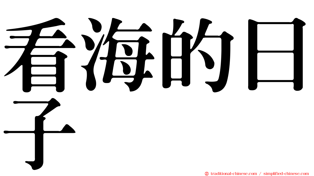 看海的日子