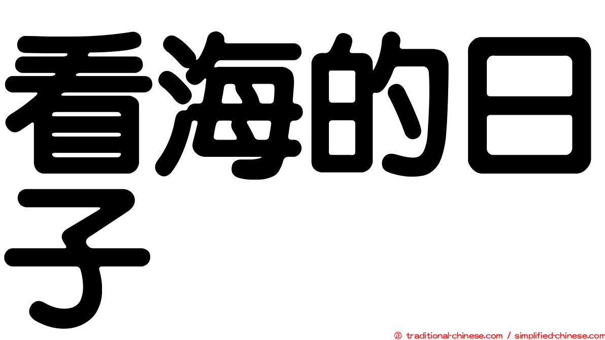 看海的日子