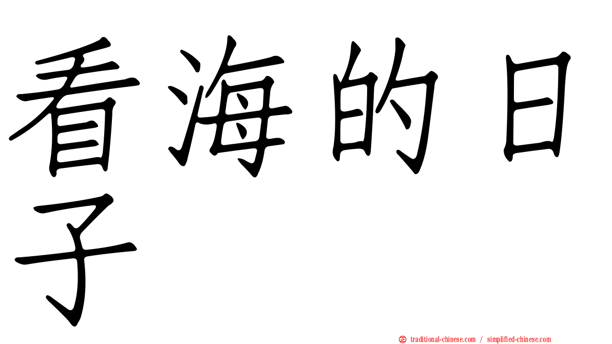 看海的日子