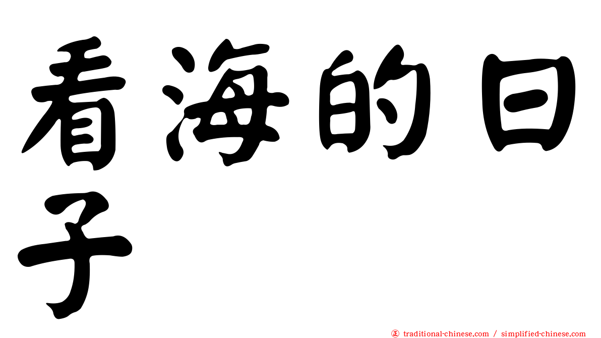 看海的日子