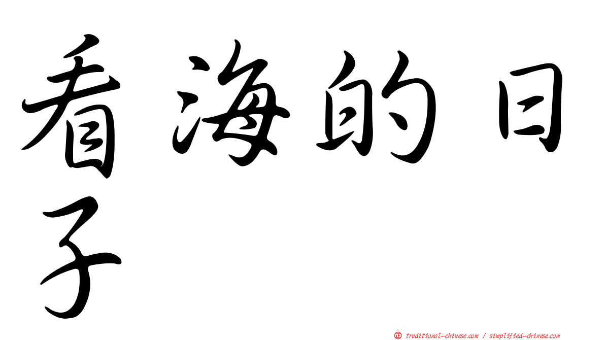 看海的日子