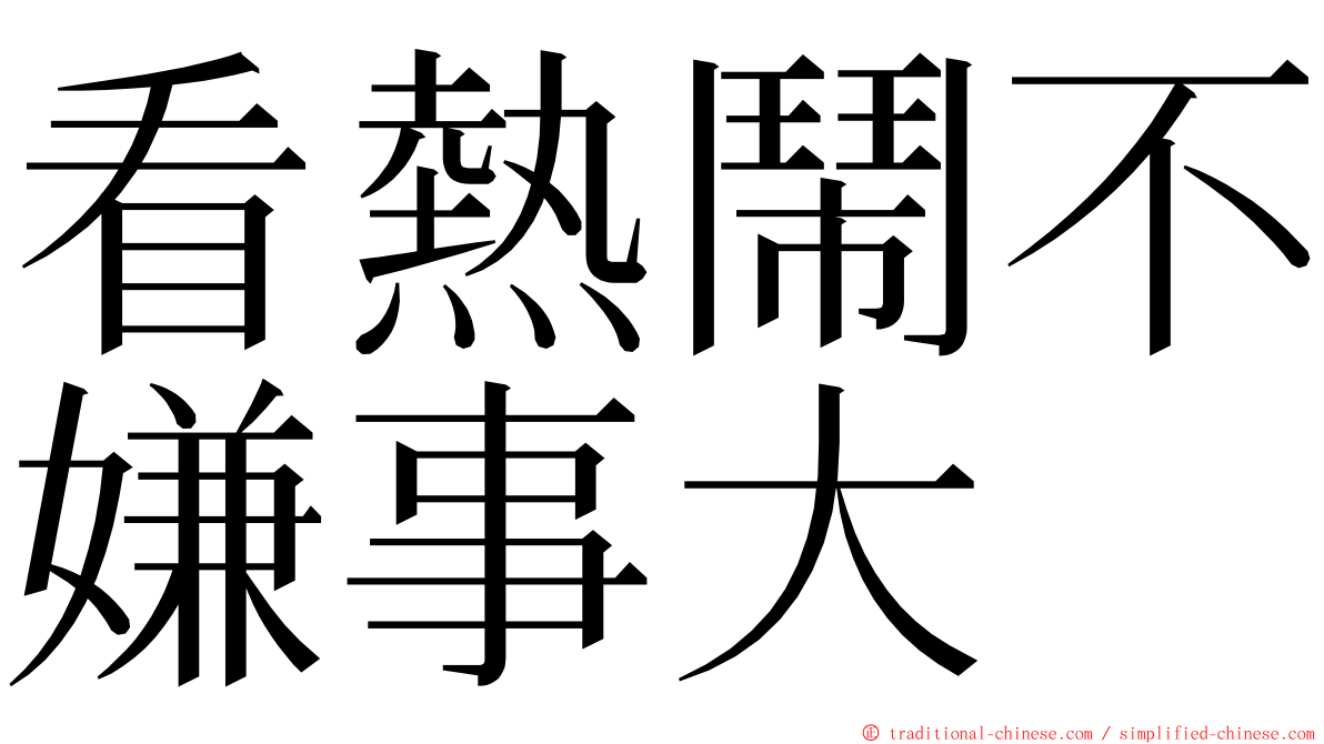 看熱鬧不嫌事大 ming font