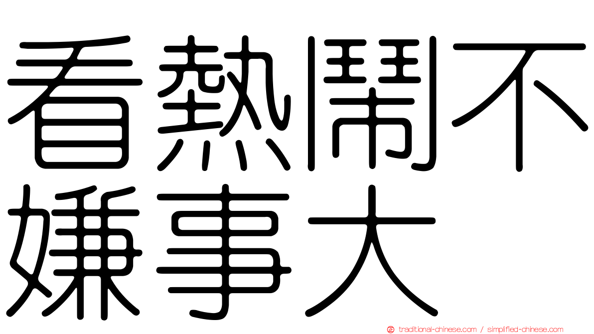 看熱鬧不嫌事大