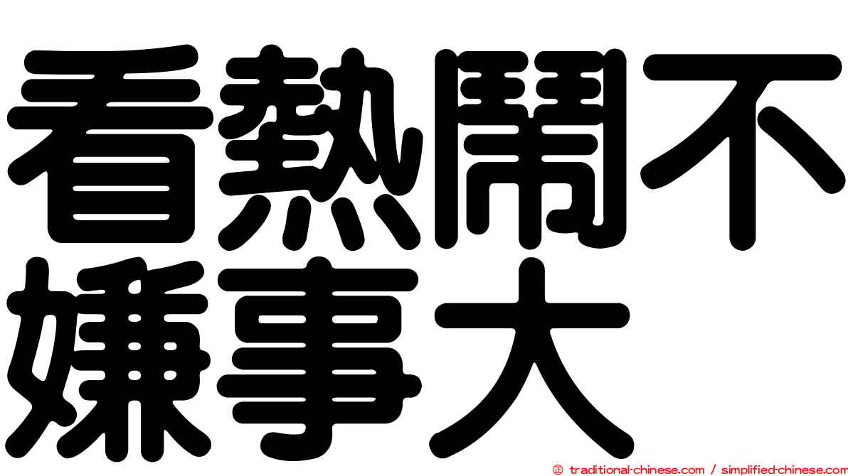 看熱鬧不嫌事大