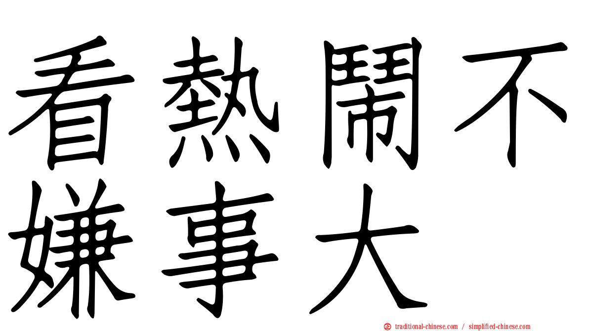 看熱鬧不嫌事大