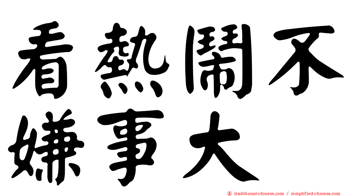 看熱鬧不嫌事大