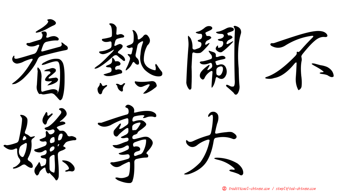 看熱鬧不嫌事大