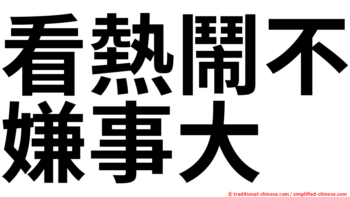 看熱鬧不嫌事大