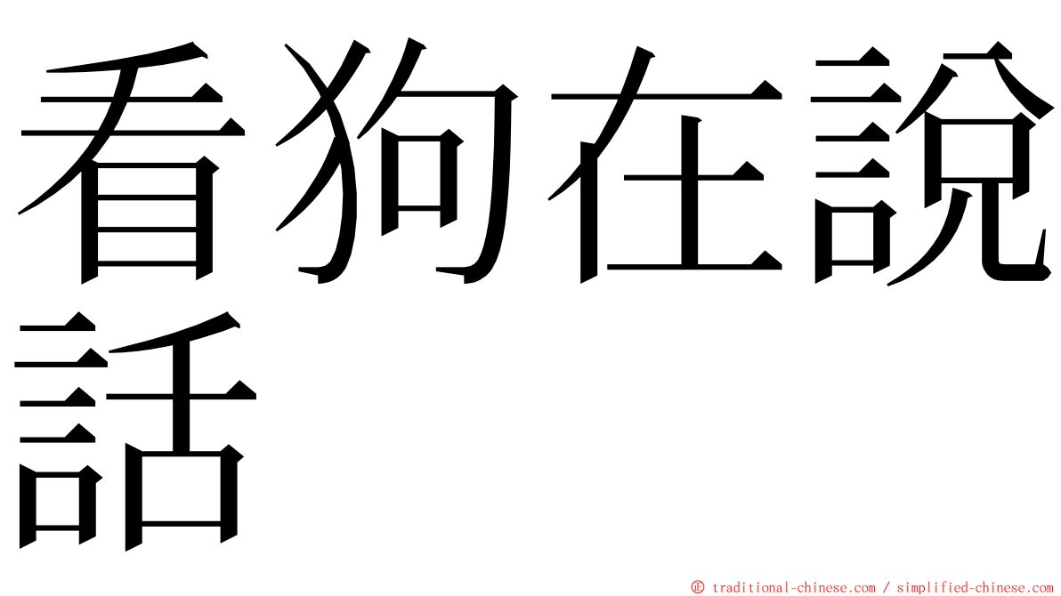 看狗在說話 ming font