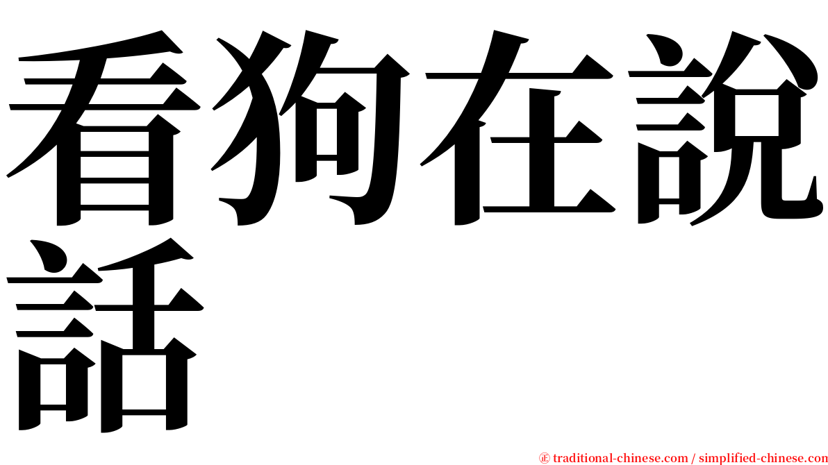 看狗在說話 serif font