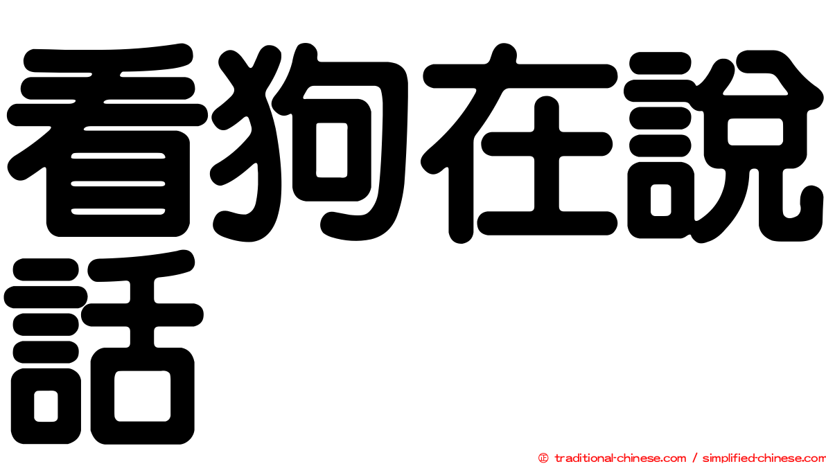 看狗在說話