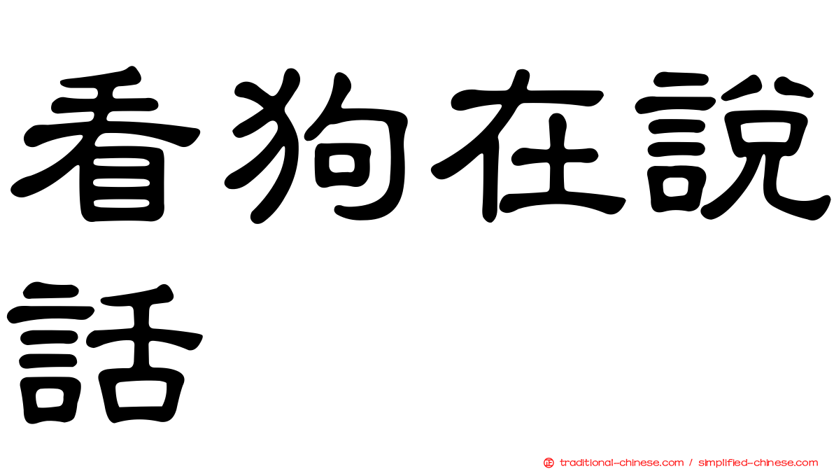 看狗在說話