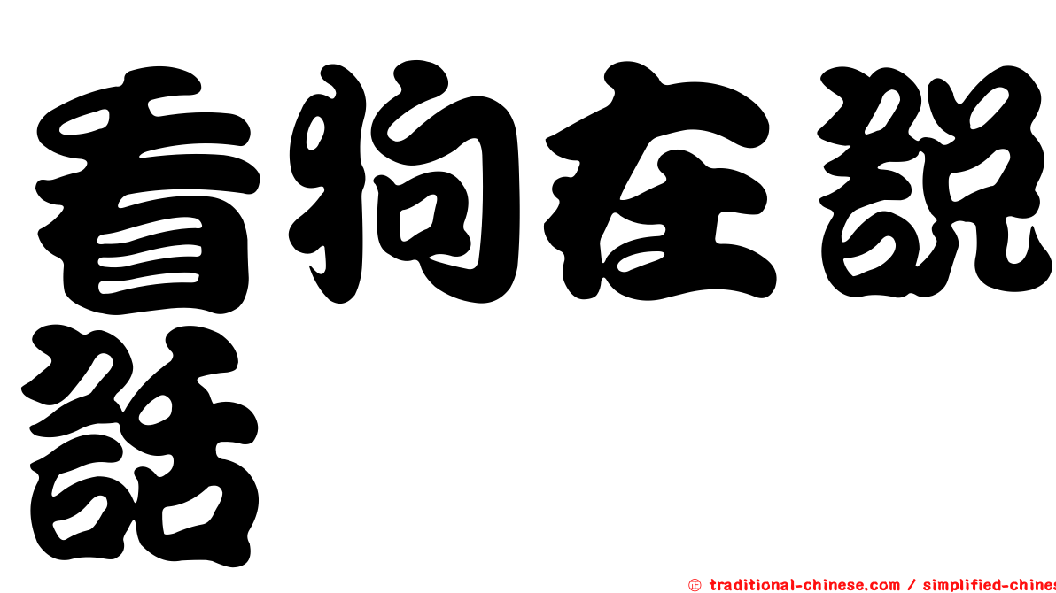 看狗在說話