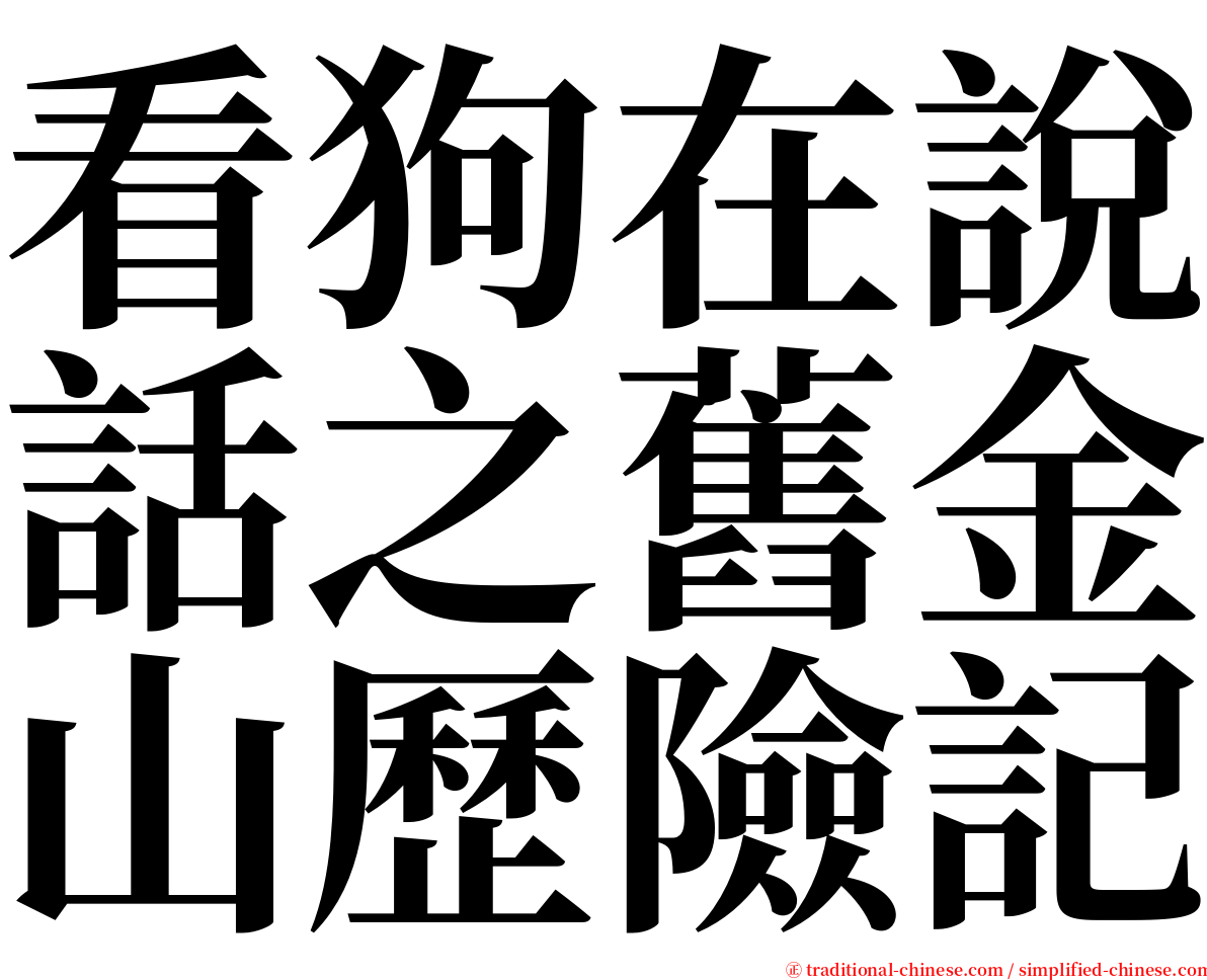 看狗在說話之舊金山歷險記 serif font