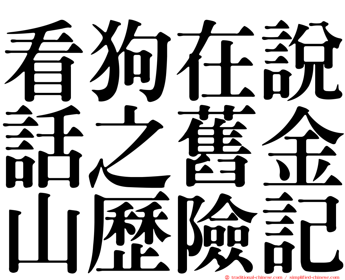 看狗在說話之舊金山歷險記