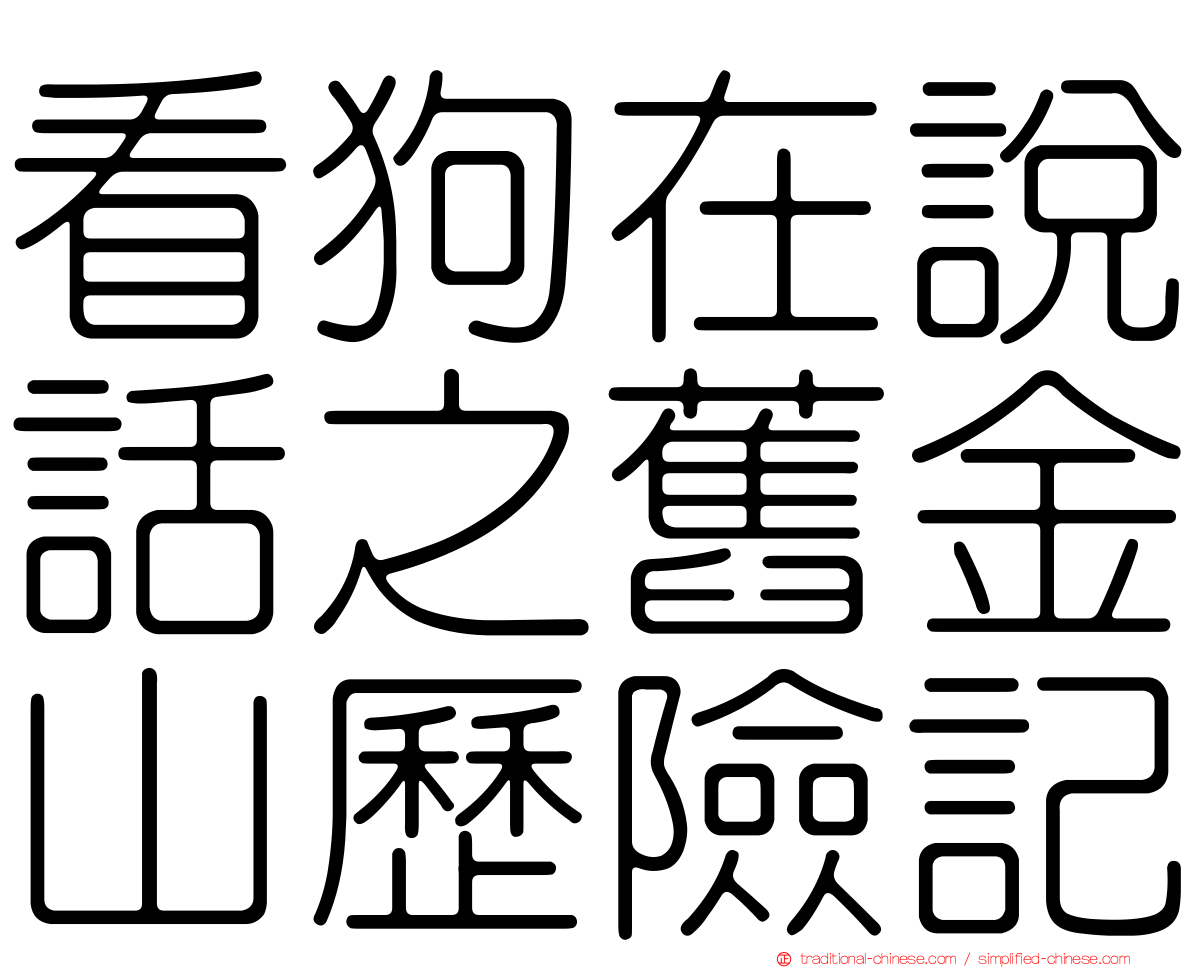 看狗在說話之舊金山歷險記