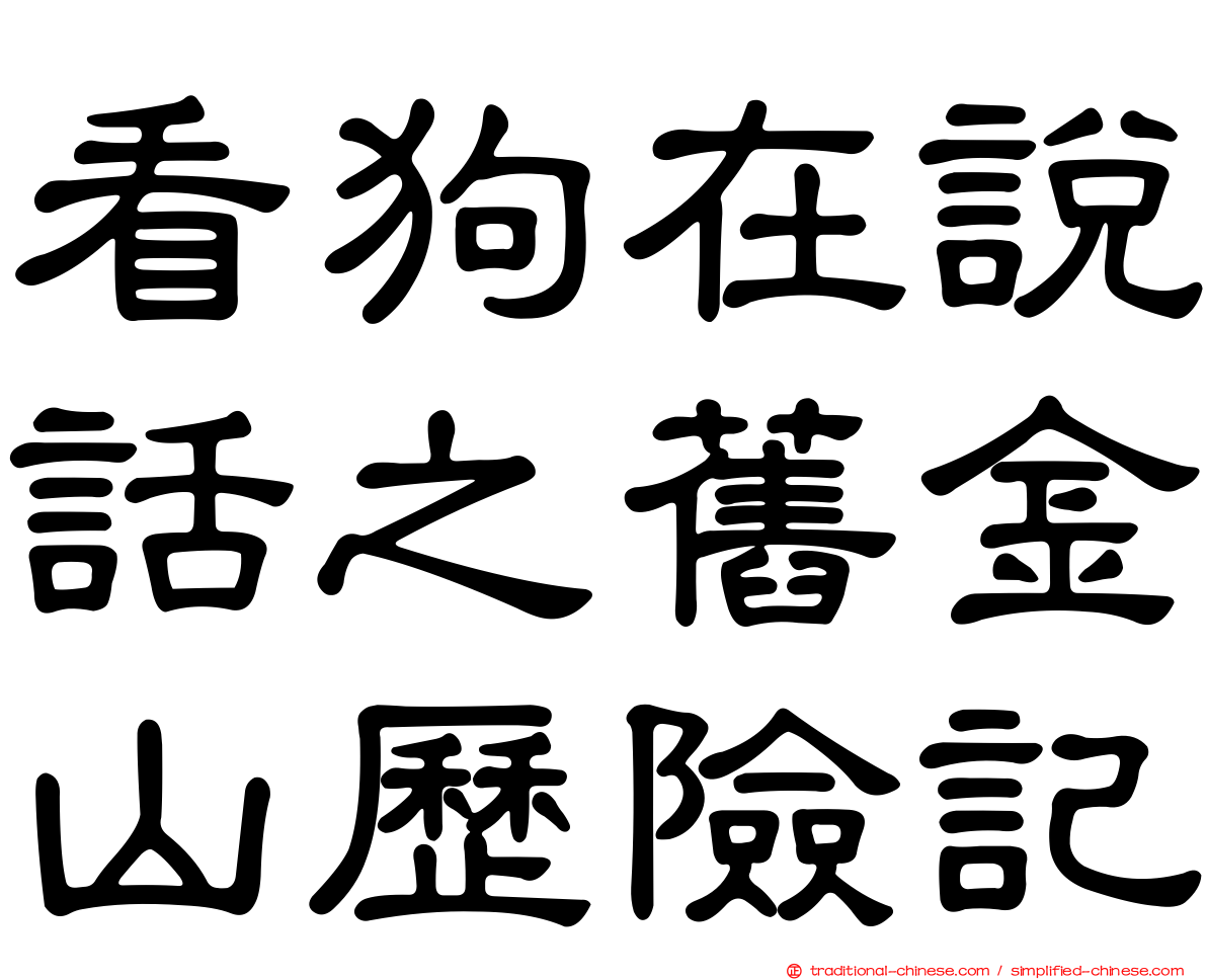 看狗在說話之舊金山歷險記