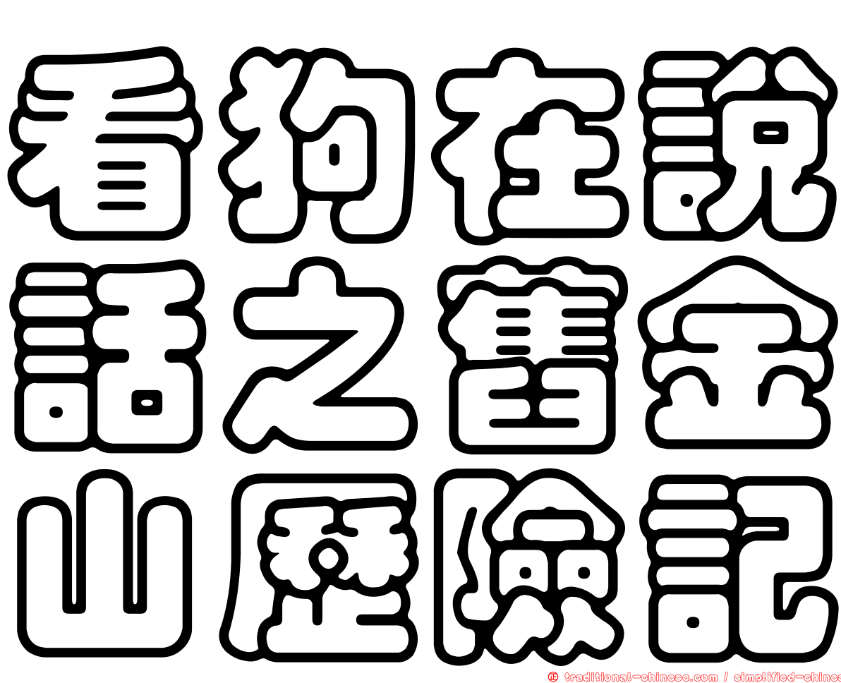 看狗在說話之舊金山歷險記