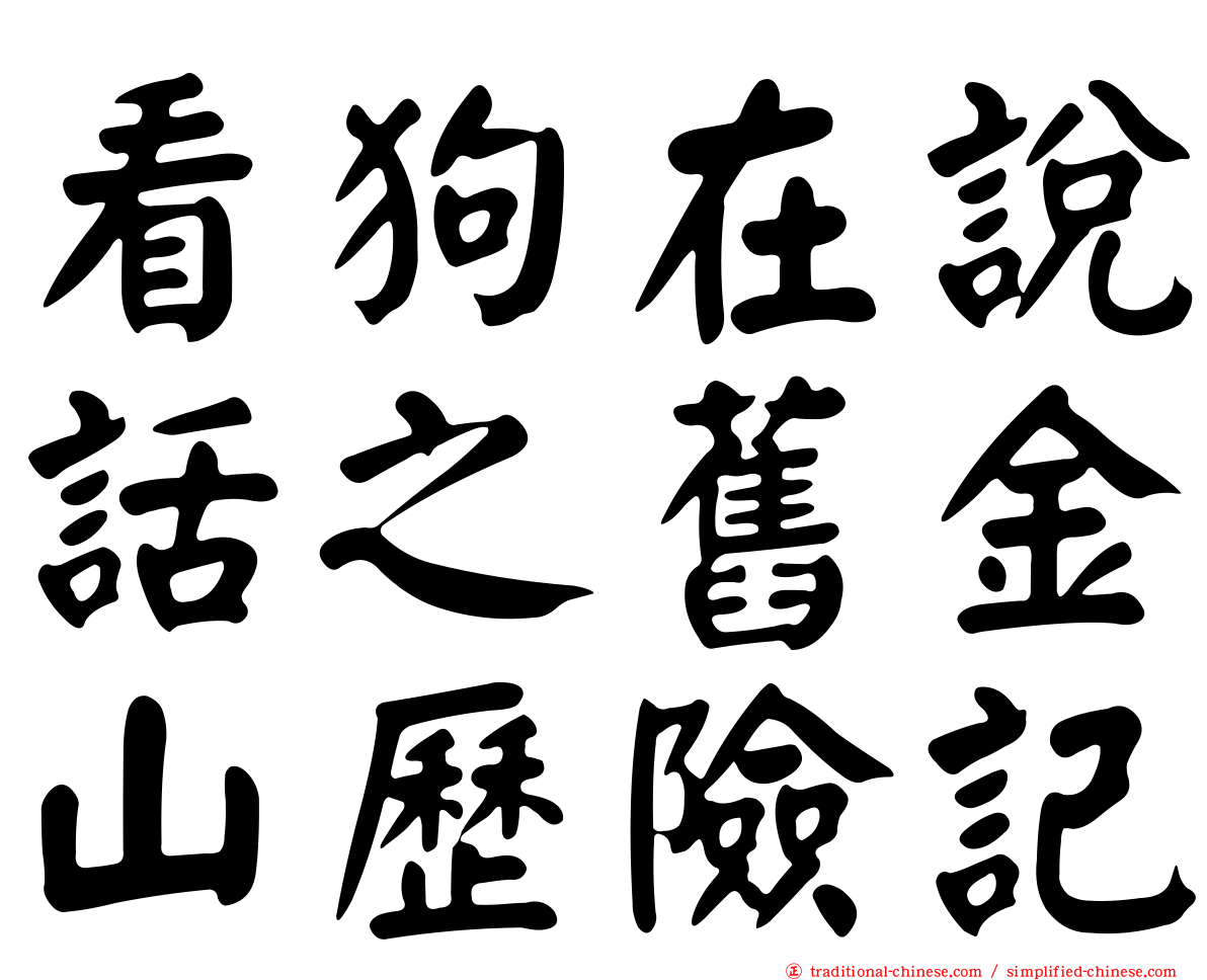 看狗在說話之舊金山歷險記