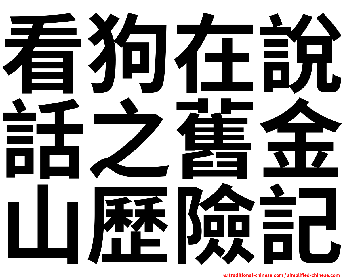 看狗在說話之舊金山歷險記