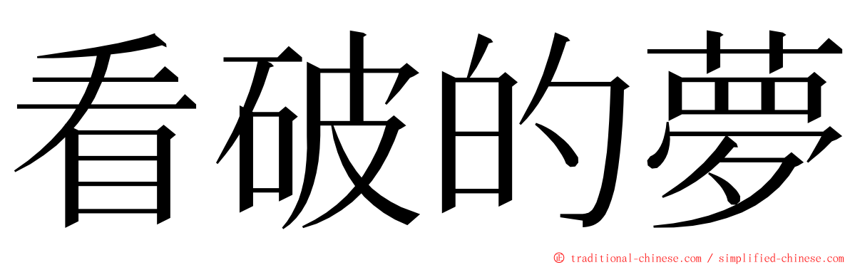 看破的夢 ming font