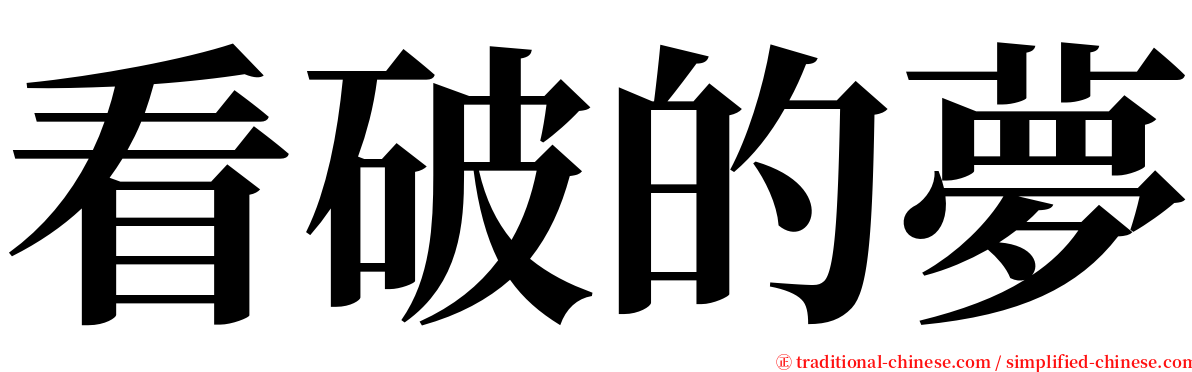 看破的夢 serif font