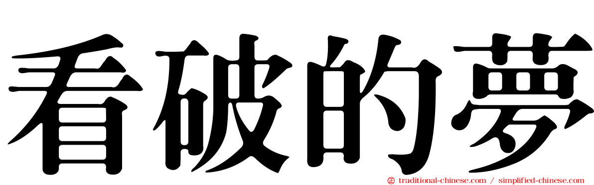 看破的夢