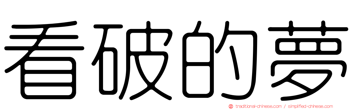 看破的夢