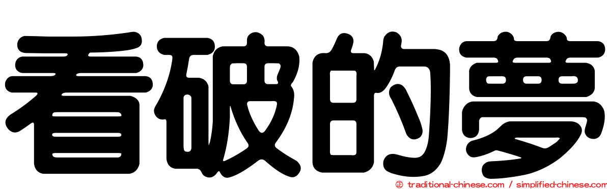 看破的夢