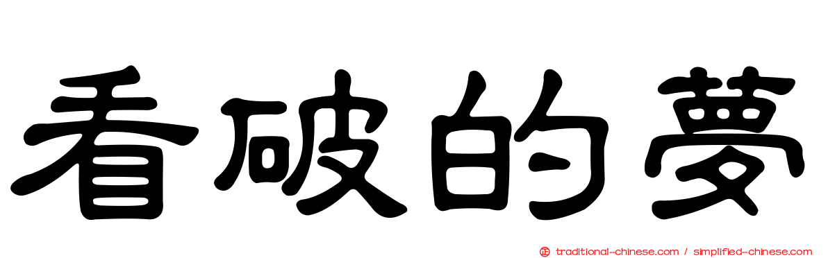 看破的夢