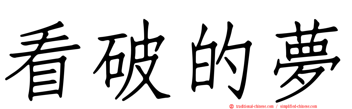 看破的夢