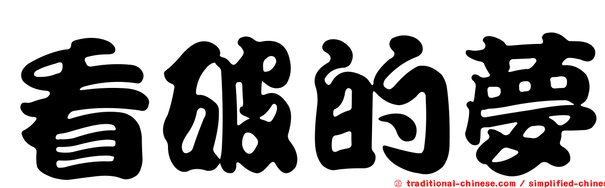 看破的夢