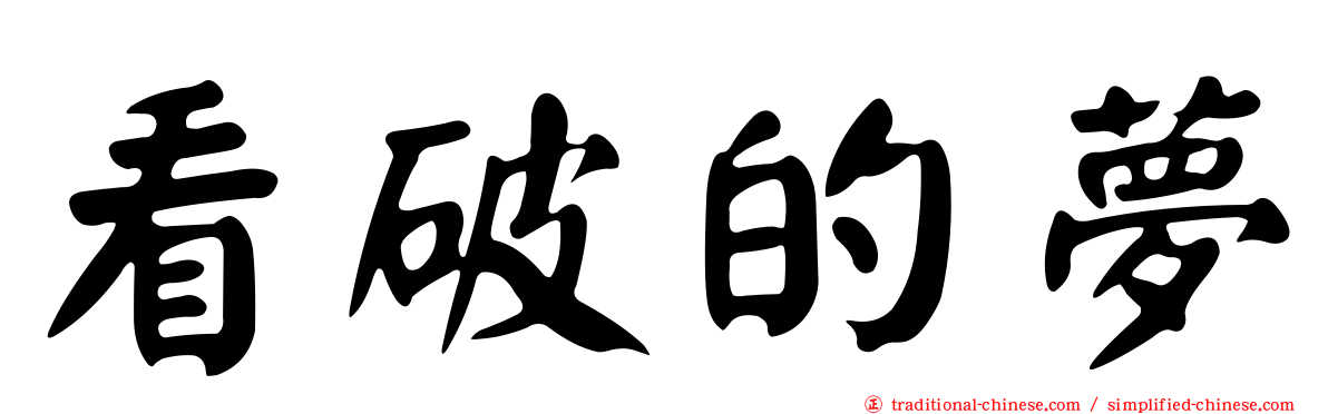 看破的夢