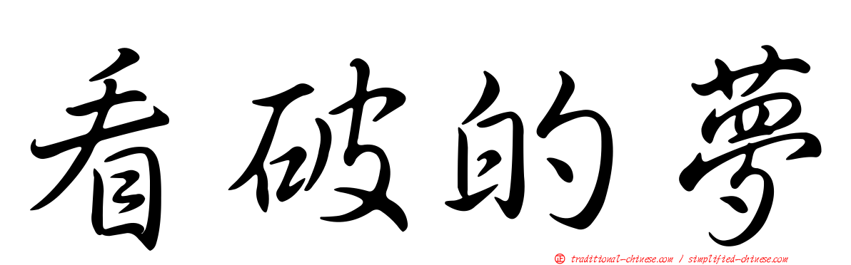 看破的夢