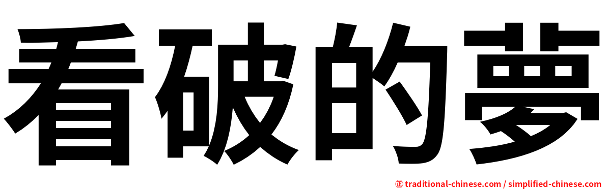 看破的夢