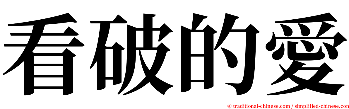 看破的愛 serif font