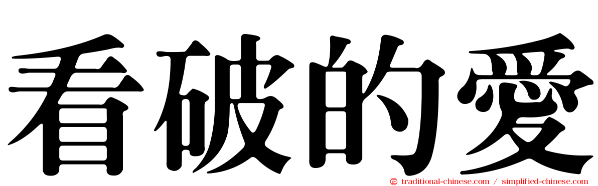 看破的愛