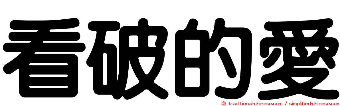 看破的愛